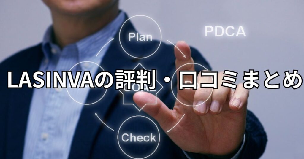 LASINVAの評判・口コミまとめ