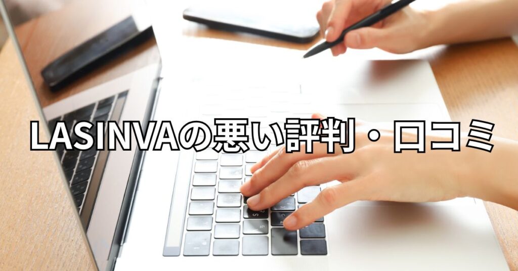 LASINVAの悪い評判・口コミ