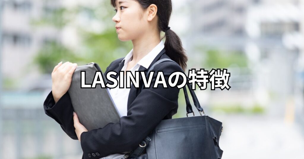 LASINVAの特徴