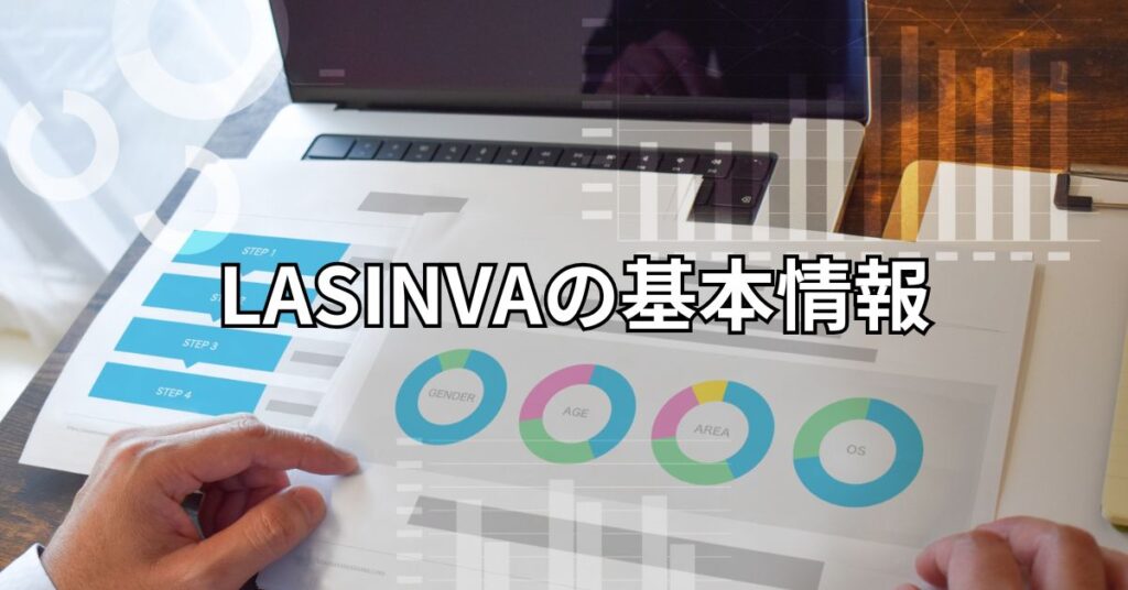 LASINVAの基本情報