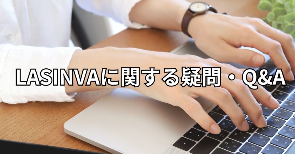 LASINVAに関する疑問・Q&A