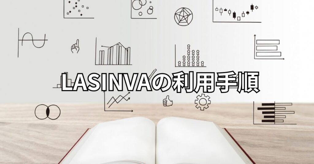 LASINVAの利用手順