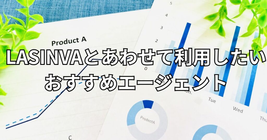 LASINVAとあわせて利用したいおすすめエージェント