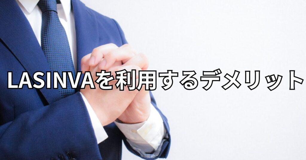 LASINVAを利用するデメリット