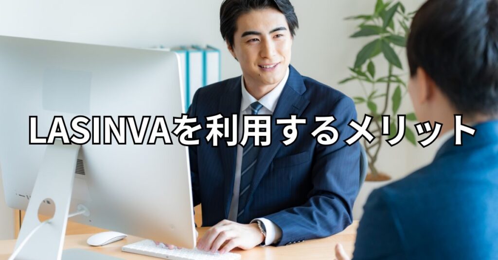 LASINVAを利用するメリット