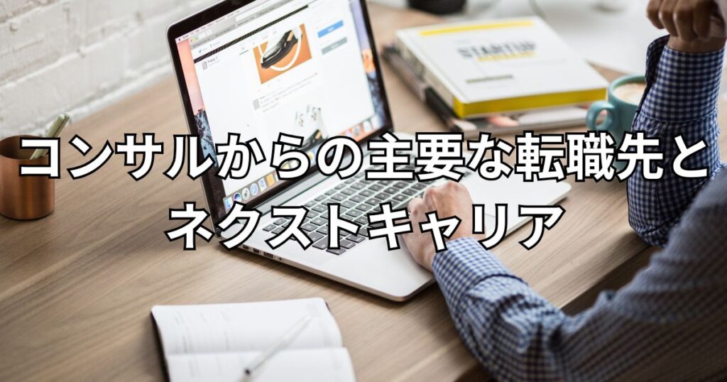 コンサルからの主要な転職先とネクストキャリア