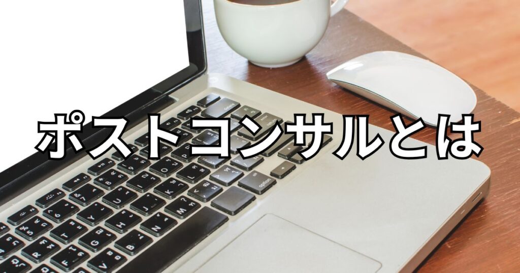 ポストコンサルとは