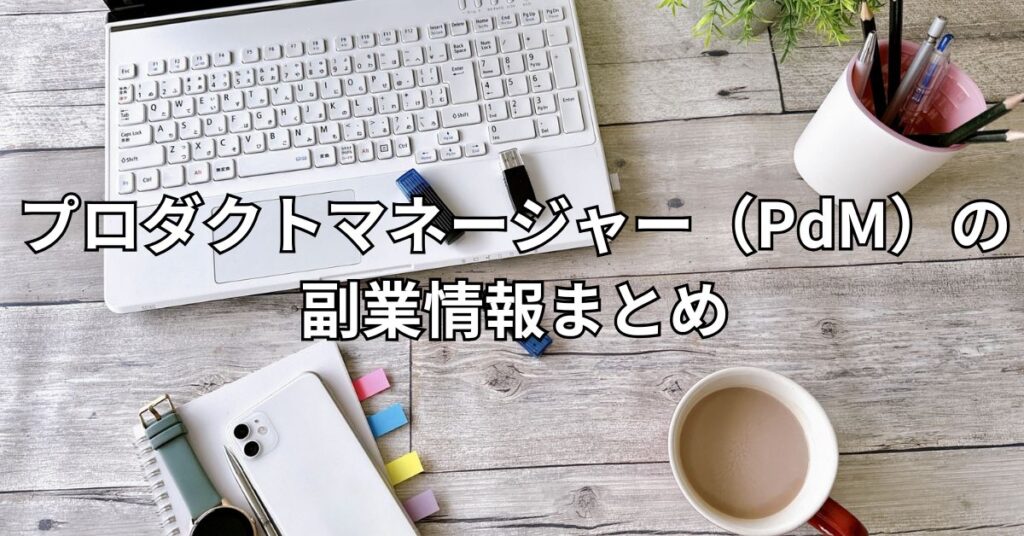 プロダクトマネージャー(PdM)の副業情報まとめ