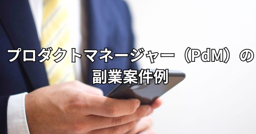プロダクトマネージャー(PdM)の副業案件例