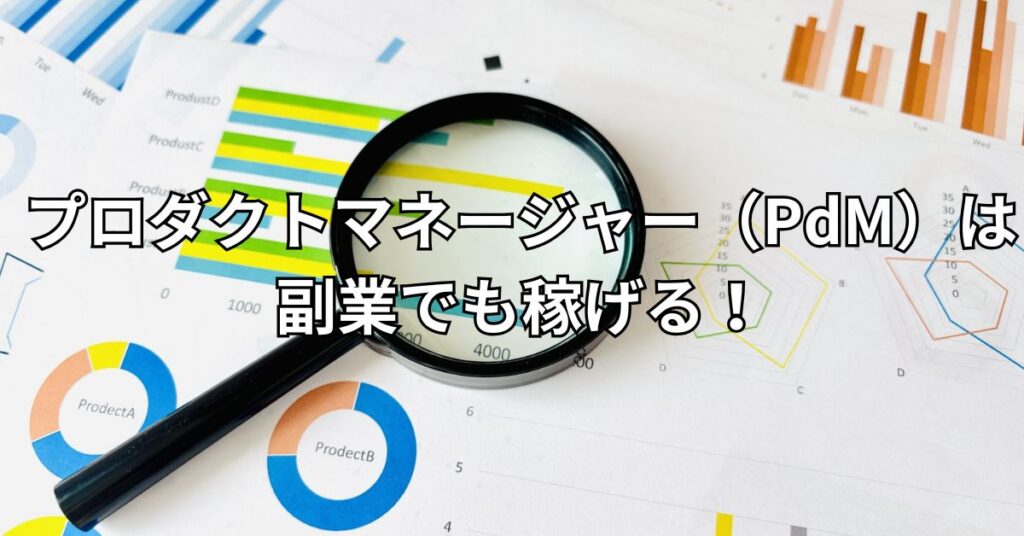 プロダクトマネージャー(PdM)は副業でも稼げる!