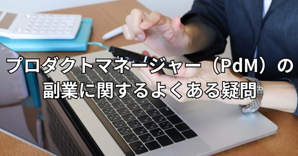 プロダクトマネージャー(PdM)の副業に関するよくある疑問