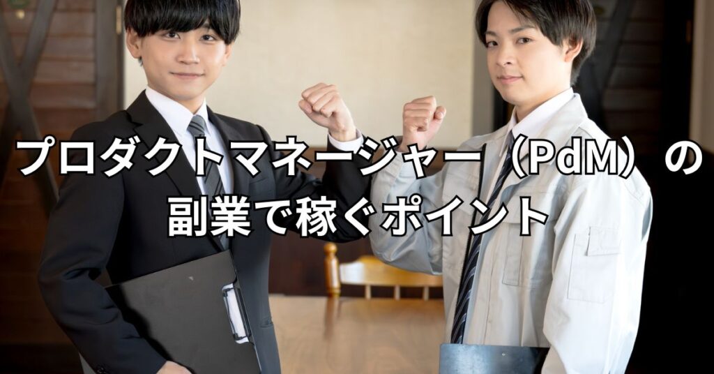 プロダクトマネージャー(PdM)の副業で稼ぐポイント3つ