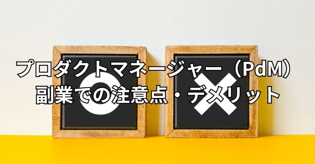 プロダクトマネージャー(PdM)副業での注意点・デメリット4つ