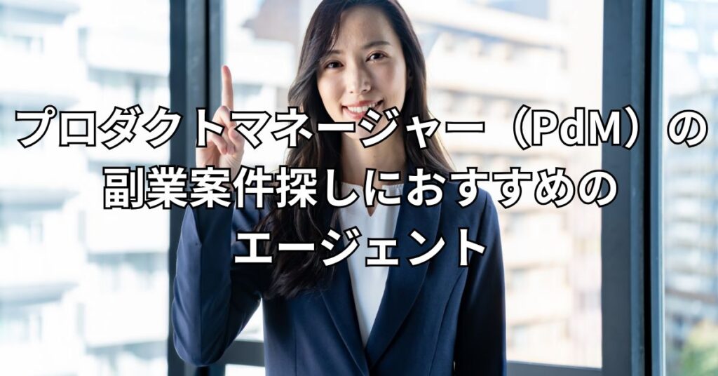 プロダクトマネージャー(PdM)の副業案件探しにおすすめのエージェント3選
