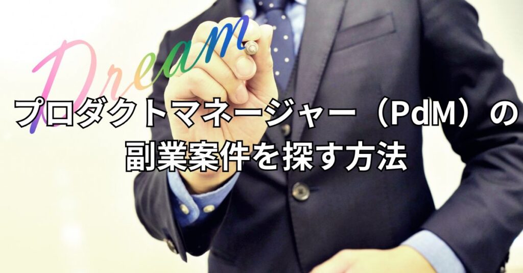 プロダクトマネージャー(PdM)の副業案件を探す方法5つ