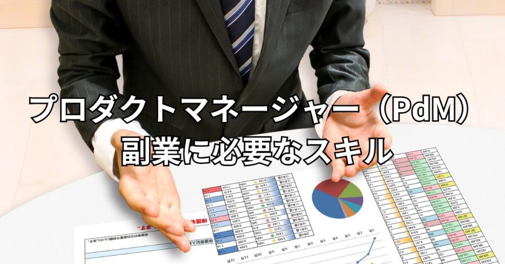 プロダクトマネージャー(PdM)副業に必要なスキル