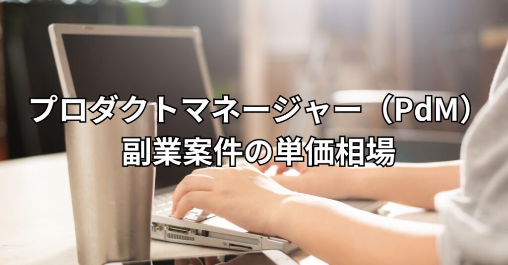 プロダクトマネージャー(PdM)副業案件の単価相場