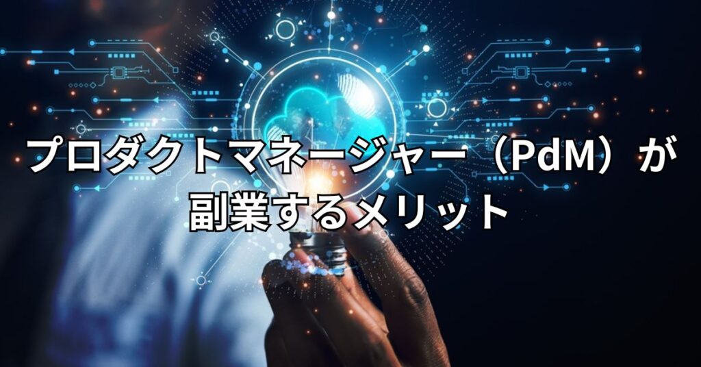プロダクトマネージャー(PdM)が副業するメリット5つ