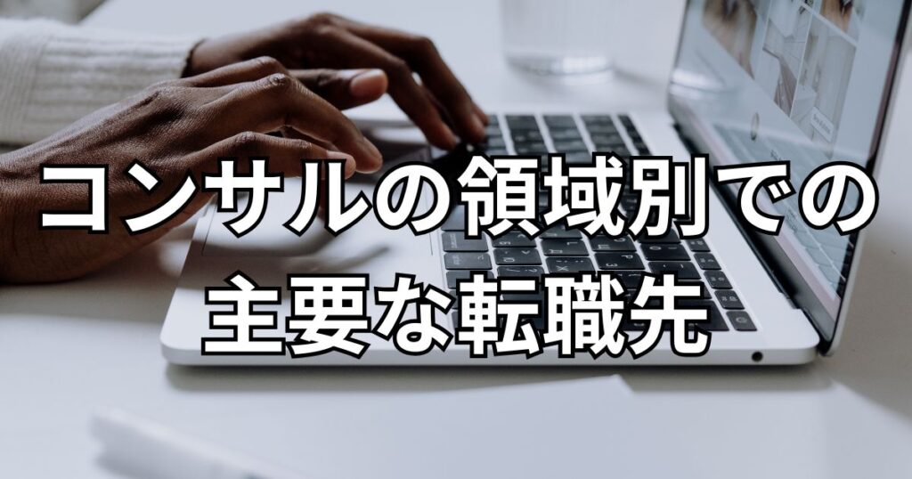コンサルの領域別での主要な転職先