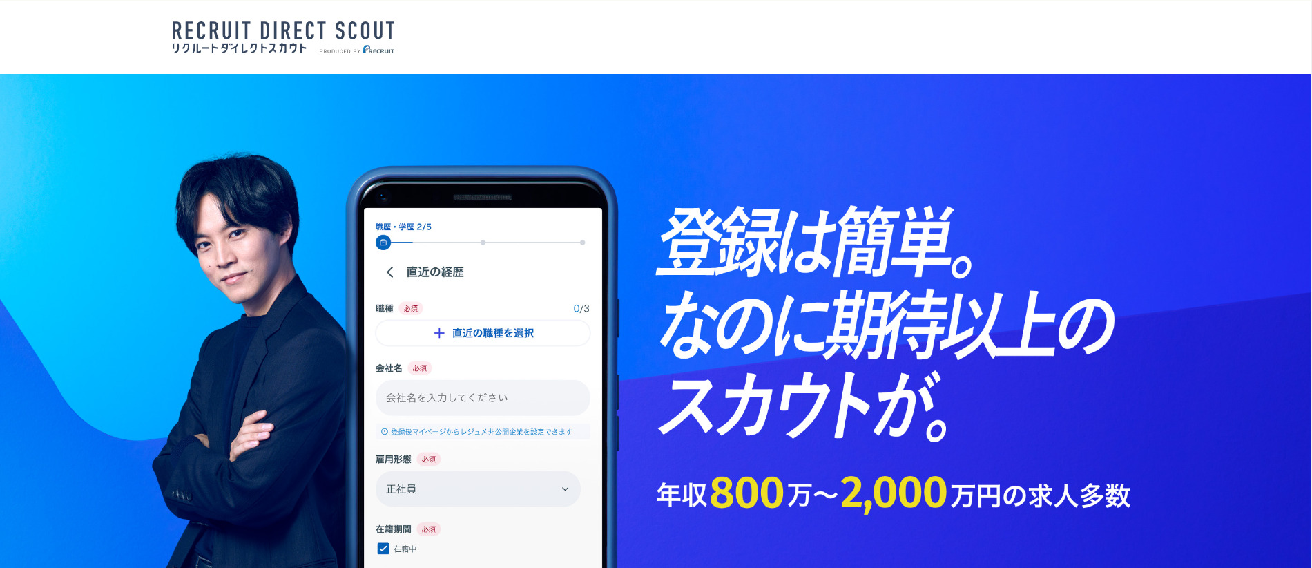 リクルートダイレクトスカウト