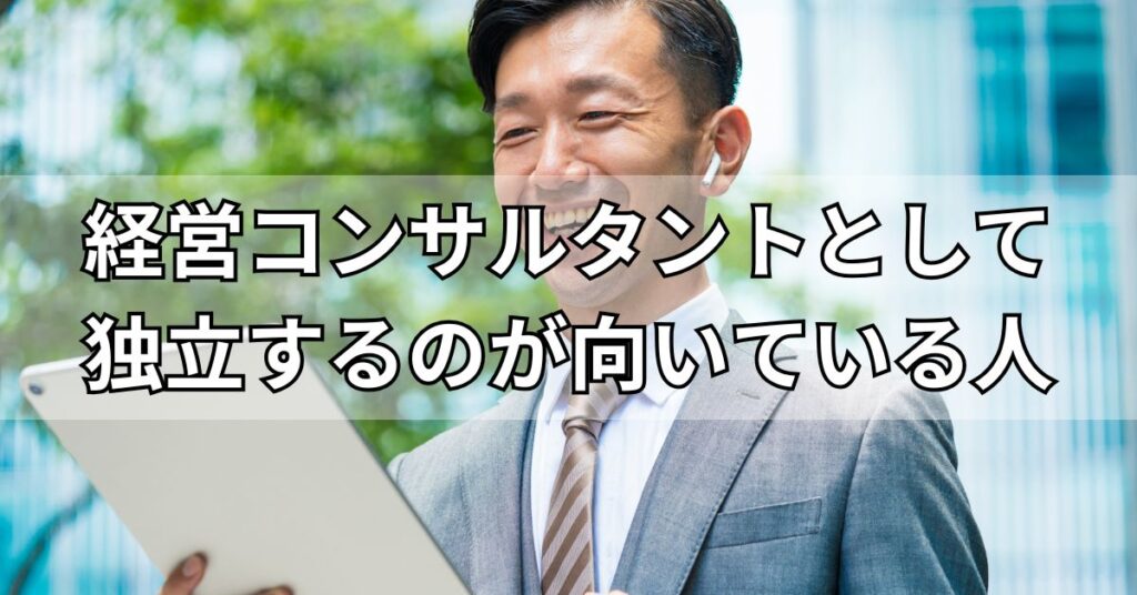 経営コンサルタントとして独立するのが向いている人