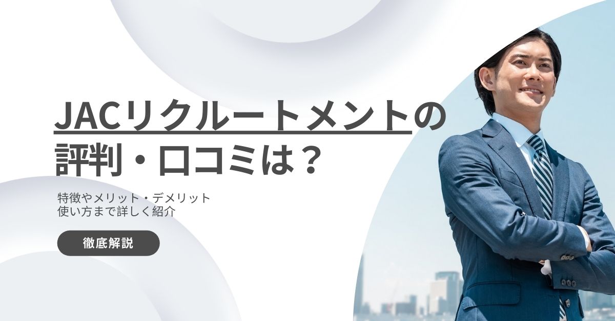JACリクルートメントの評判・口コミは？