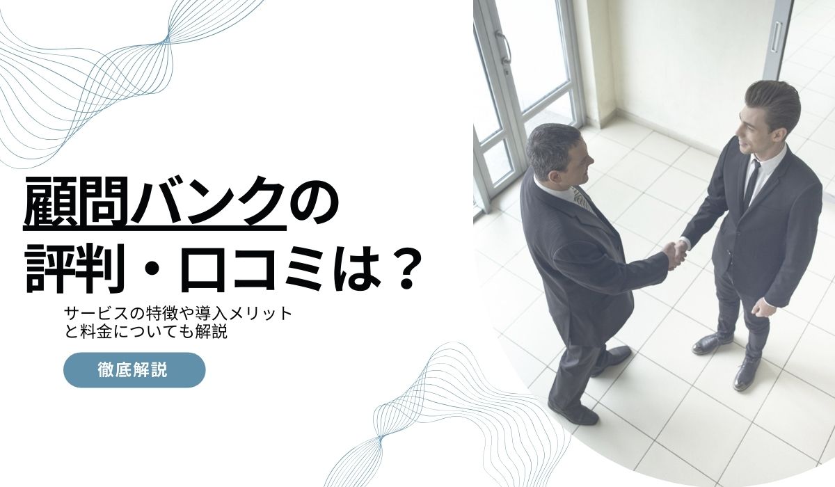 顧問バンクの評判は?口コミからサービスの特徴や導入メリットと料金についても解説