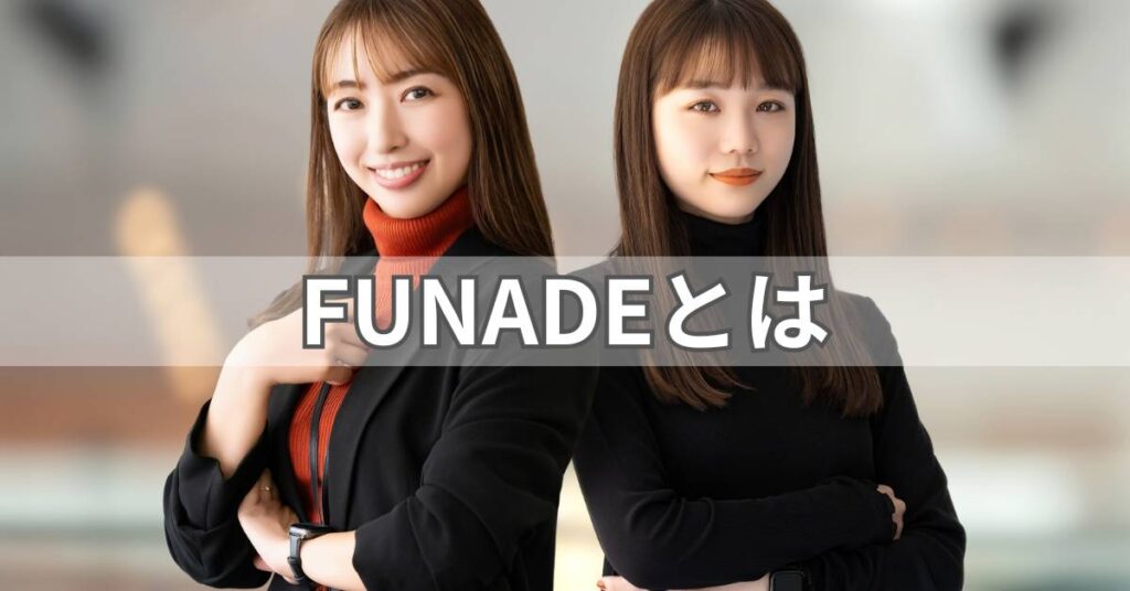 FUNADEとは