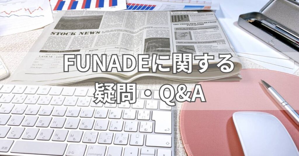 FUNADEに関する疑問・Q&A