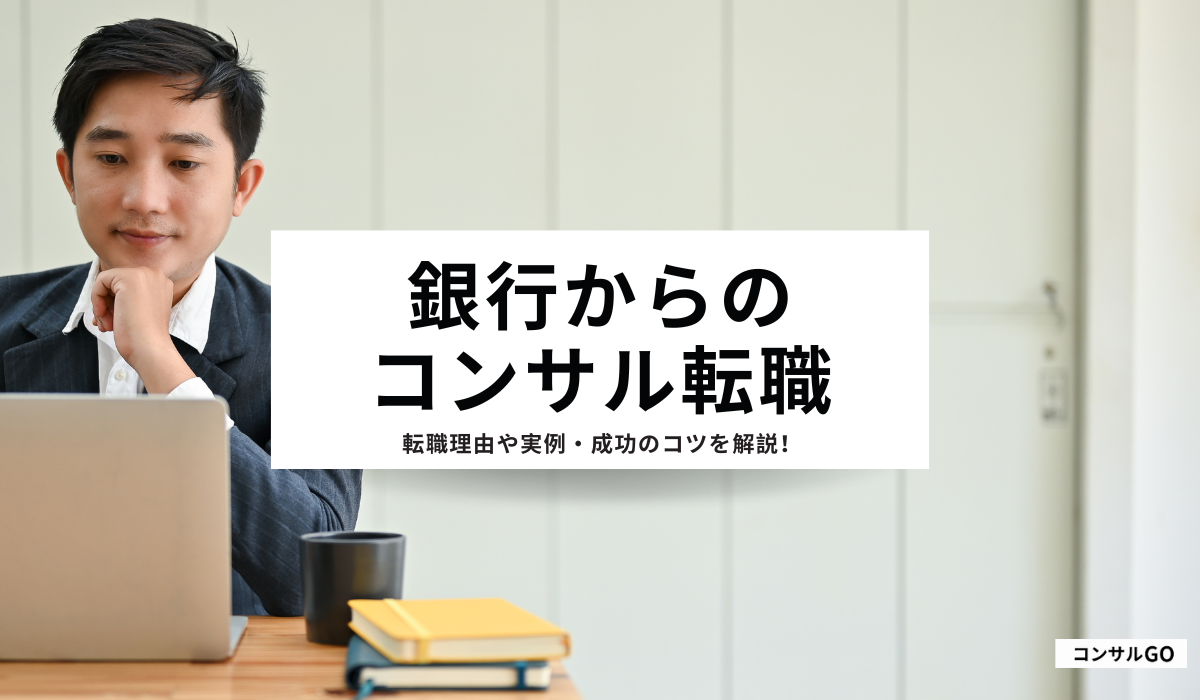 銀行からコンサルに転職が人気な理由は?事例や成功のコツを解説