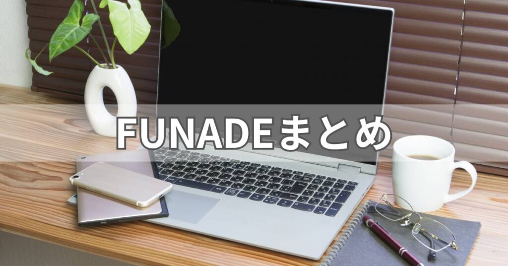 FUNADEまとめ