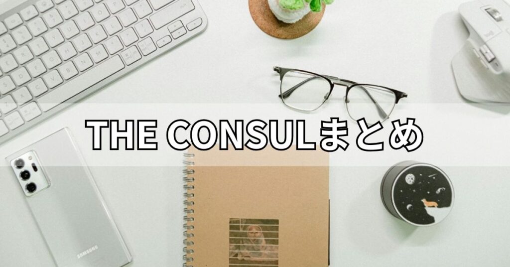 THE CONSULまとめ