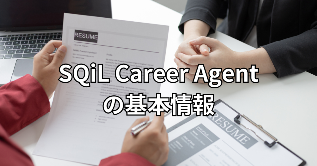 SQiL Career Agentの基本情報
