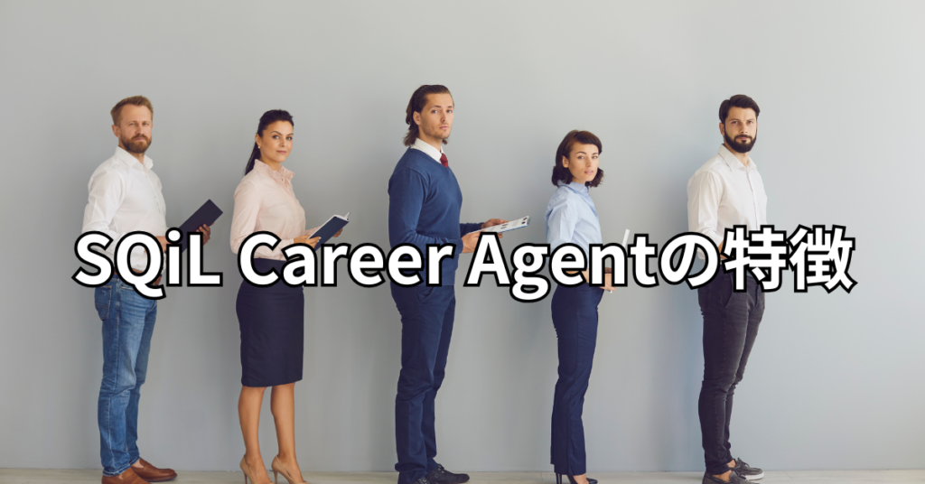 SQiL Career Agentの特徴