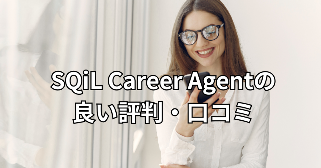 SQiL Career Agentの良い評判・口コミ