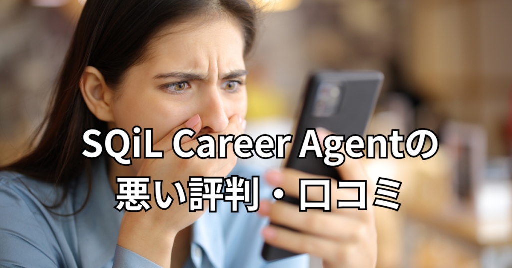 SQiL Career Agentの悪い評判・口コミ