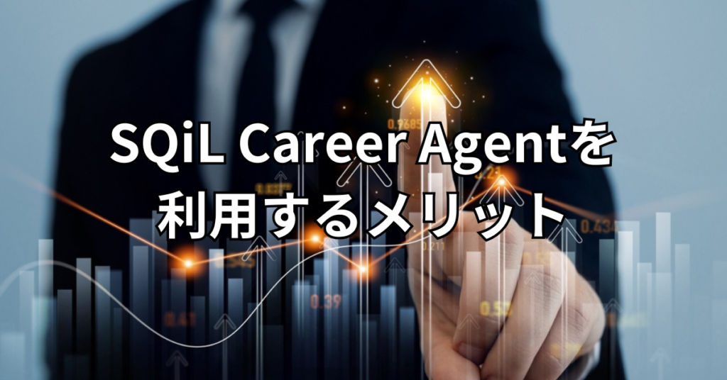 SQiL Career Agentを利用するメリット