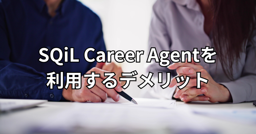 SQiL Career Agentを利用するデメリット