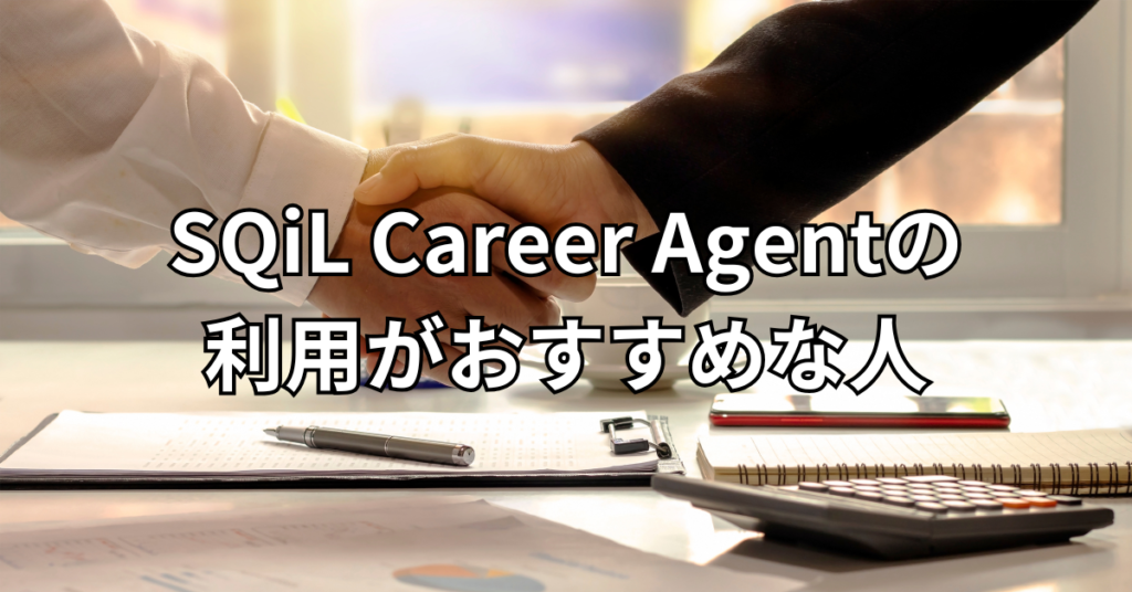 SQiL Career Agentの利用がおすすめな人