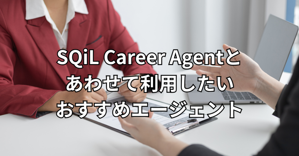 SQiL Career Agentとあわせて利用したいおすすめエージェント