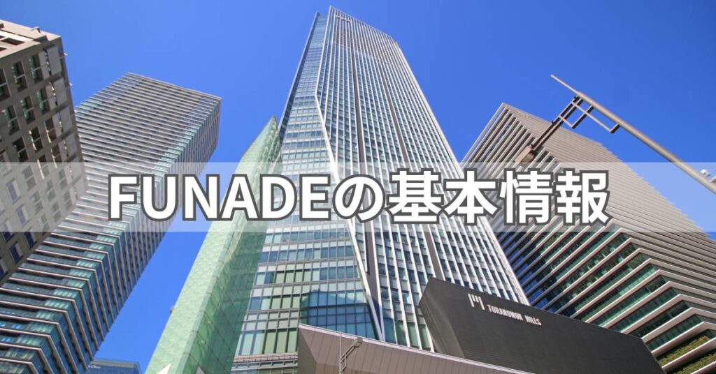 FUNADEの基本情報