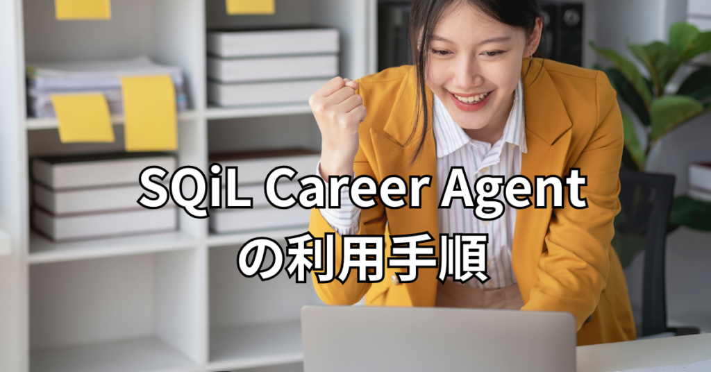 SQiL Career Agentの利用手順