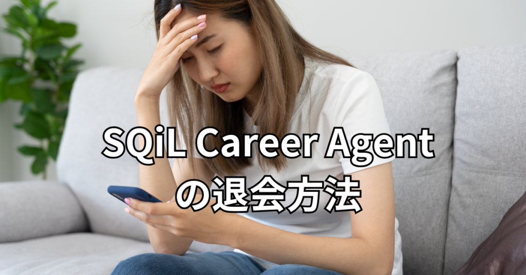 SQiL Career Agentの退会方法