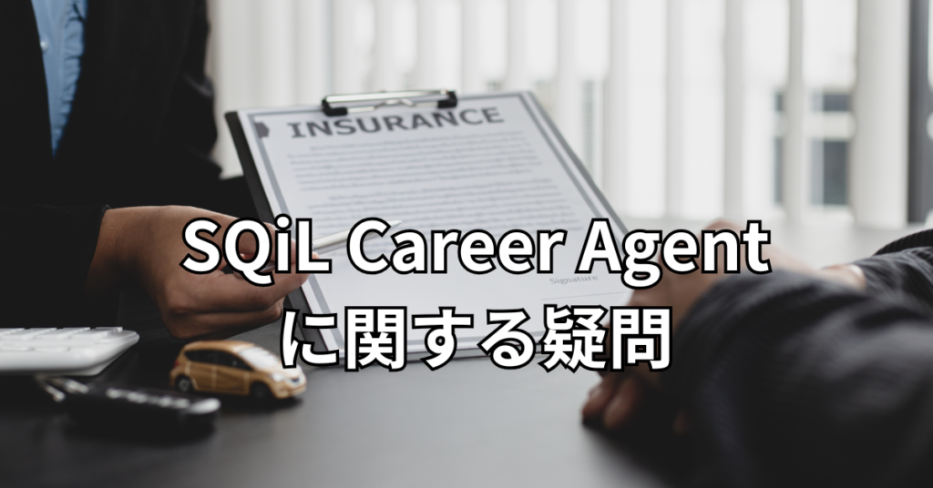 SQiL Career Agentに関する疑問