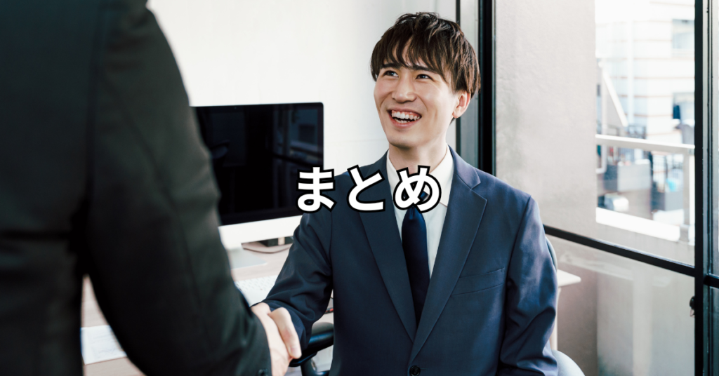 まとめ