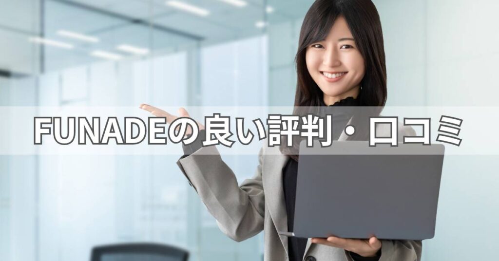 FUNADEの良い評判・口コミ