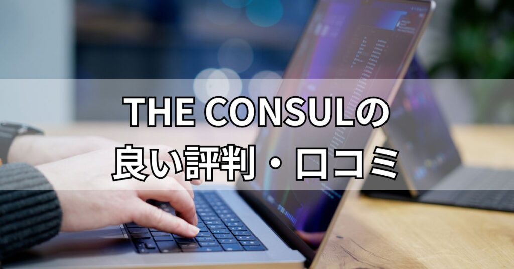 THE CONSULの良い評判・口コミ