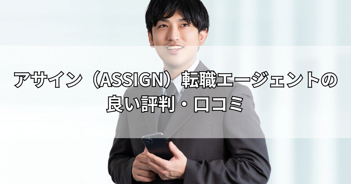 アサイン（ASSIGN）転職エージェントの良い評判・口コミ