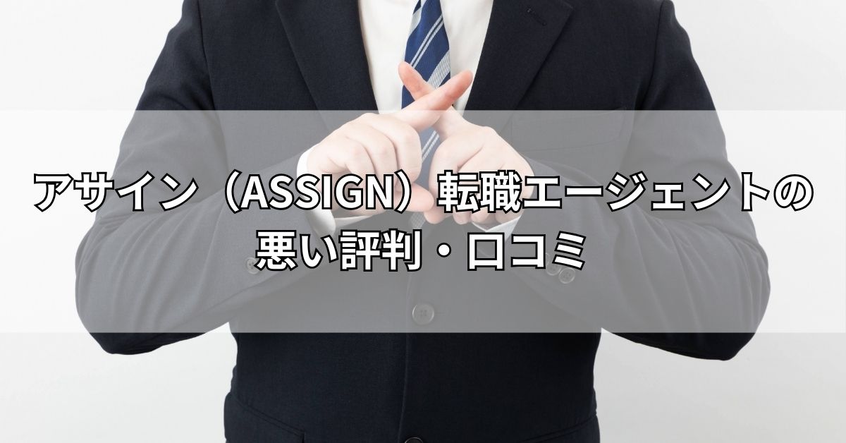 アサイン（ASSIGN）転職エージェントの悪い評判・口コミ