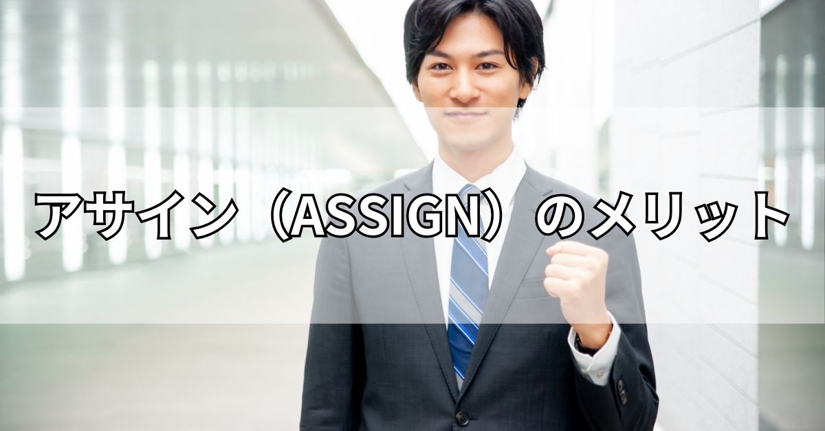 アサイン（ASSIGN）のメリット